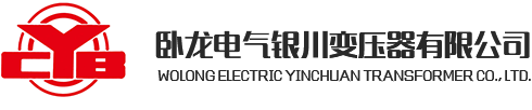 臥龍電氣銀川變壓器有限公司