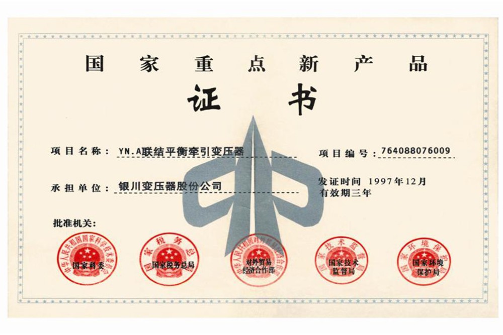 國家重點(diǎn)新產(chǎn)品證書(shū)-平衡變