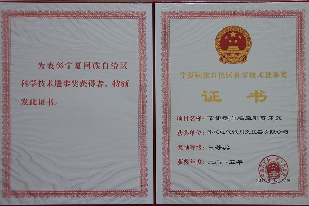 節能型自耦牽引變壓器-自治區科學(xué)技術(shù)進(jìn)步