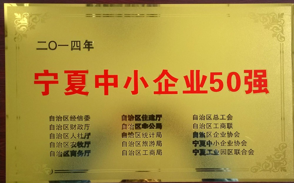 2014年“寧夏中小企業(yè)50強”牌匾