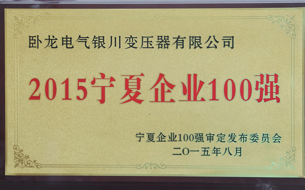 2015年寧夏企業(yè)100強