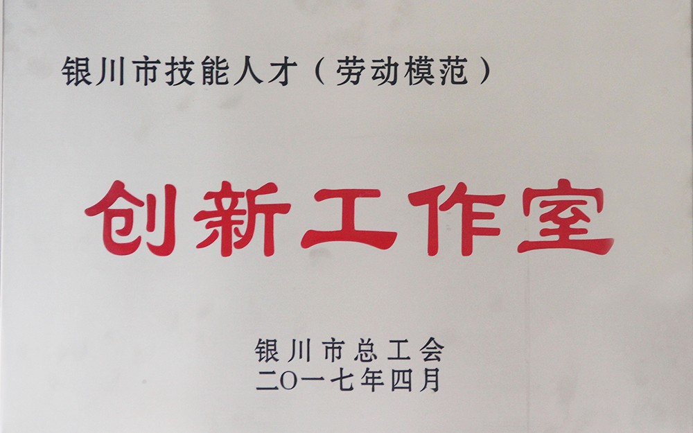 勞模創(chuàng  )新工作室